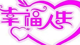 幸福是怎样炼成的