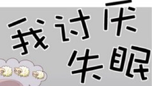 什么是失眠症