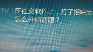 在社交软件上，打了招呼后怎么开始话题？