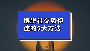 如何摆脱社交恐惧症？