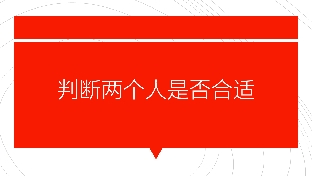 如何判断两个人是否合适