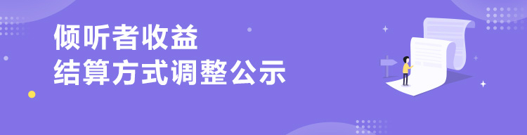 倾听者收益结算方式调整公示