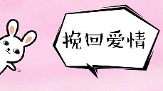 挽回初期，千万不能犯的错误！