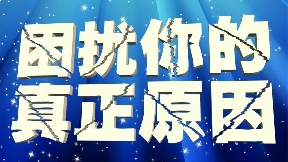 困扰你的真正原因在这里