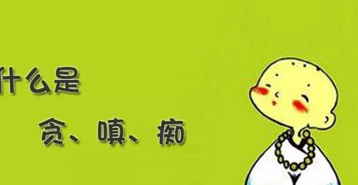 什么是贪、嗔、痴