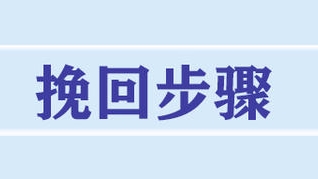 5步，轻松挽回爱的人