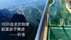 你所追求的刺激，都是源于焦虑