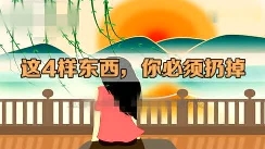 男人必须丢掉的四样东西