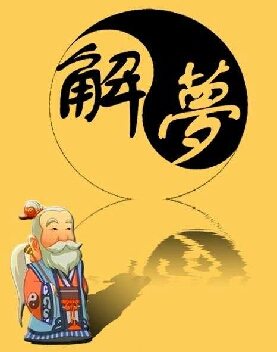 解梦