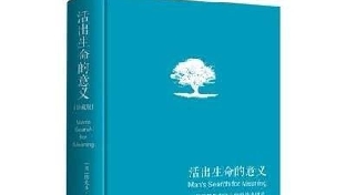 活出生命的意义