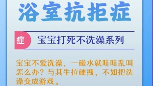 宝宝不爱洗澡怎么办?？