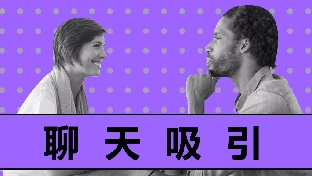 聊死第500个妹子后，我总结了一份聊天秘籍！