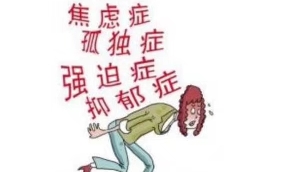 怎么驱赶精神疾病。