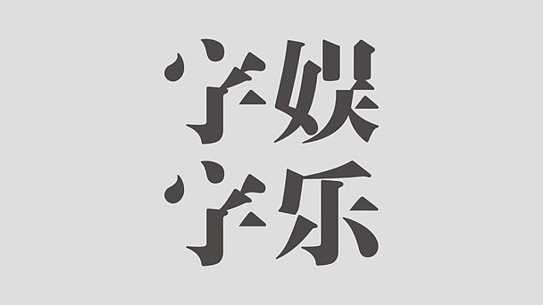 字娱字乐（二）