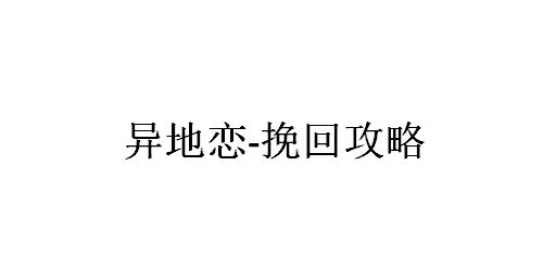 1,异地恋-挽回攻略