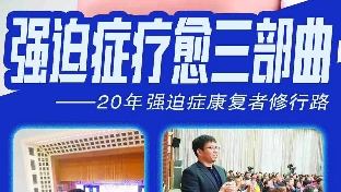 二十年强迫症康复者修行路