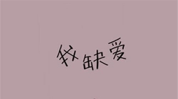 缺爱的人有哪些表现