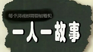 一人一故事---hai牧羊