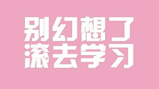 不学习，你还有路走吗