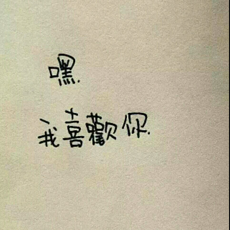 没有合不合适，只有愿不愿意