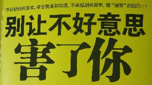 别让“不好意思”害了你