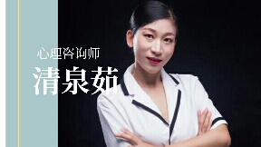 《心理咨询师/心灵关怀辅导师
——如何胜过职业耗尽？》