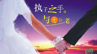 如果看当今的婚姻现象！