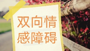 情绪的一半是天堂，另一半是地狱，这就是双向情感障碍