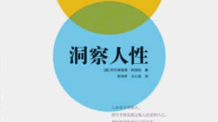 《洞察人性》内容摘选