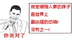致：只爱“别人家孩子”的父母