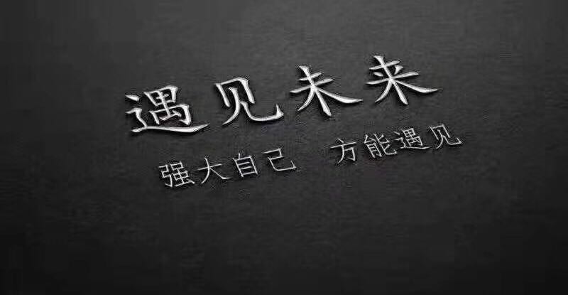 努力做自己