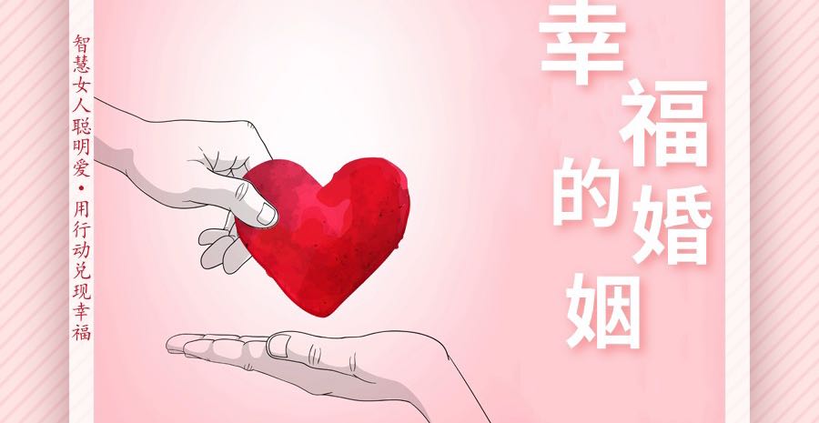 建设幸福婚姻PartOne—心态建设