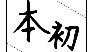 《本初》第三期——改变的秘密