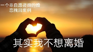 婚恋挽回案例 其实我不想离婚