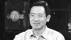 李子勋：心理咨询中能做和不能做的