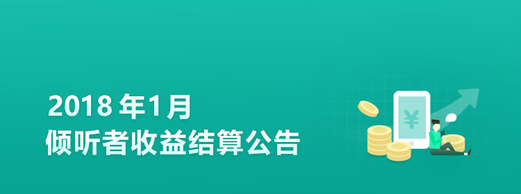 2018年1月份倾听者收益结算公告
