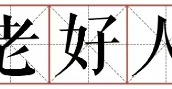 一开始对别人太好的人，总会被嫌弃？