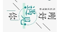 福流体验的六种心理特征