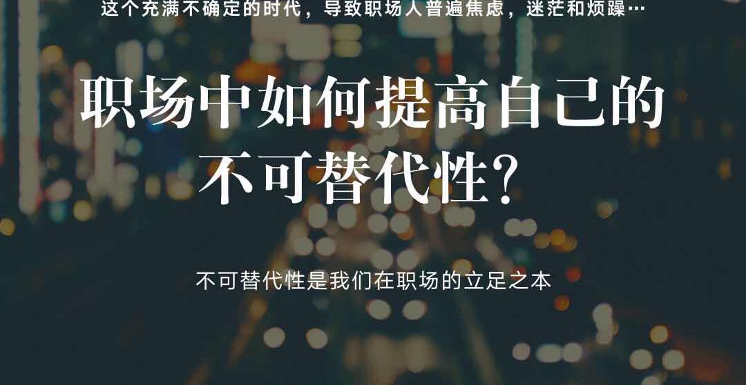 职场如何提高自己的不可确定性？