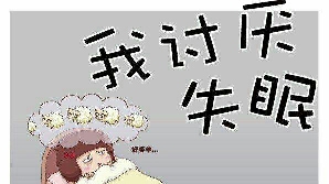 夜深了，人静了，我却睡不着，该怎么办？