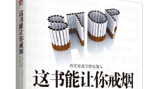 好书推荐之《这本书能让你戒烟》