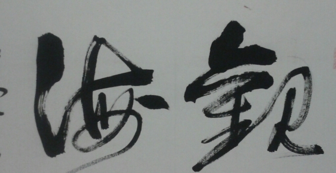 退让一步容易处世。最后一刻不可松劲。