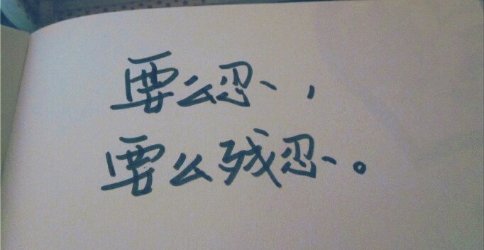 我很累，但我无路可退