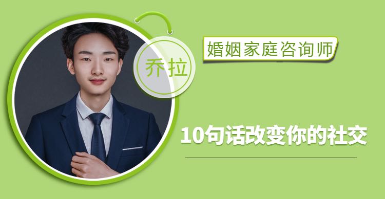 【10句话改变你的社交】