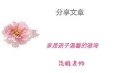 教育好自己的孩子，是你最重要的事业