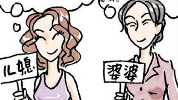 婆媳关系的调适 （二）