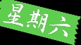 人的认知结构