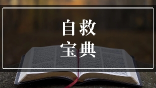 抑郁症患者自救宝典

02自救方法