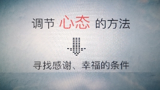 挑战，交流，节制力。