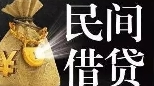 民间借贷五种无效合同